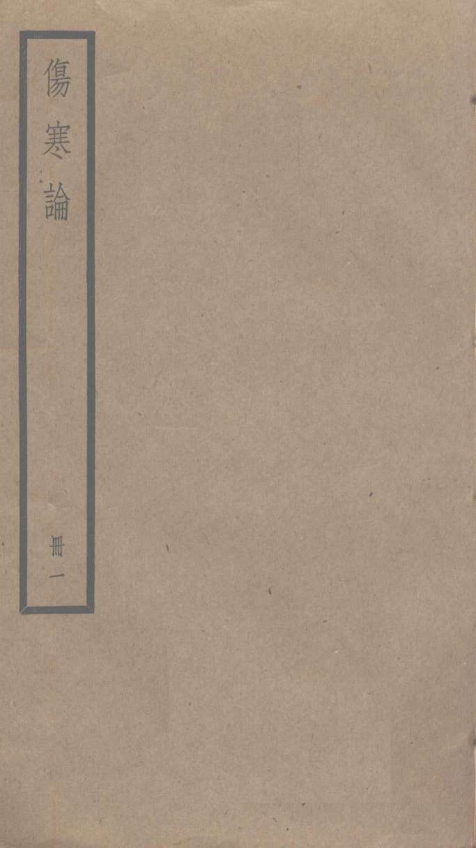 伤寒论  1